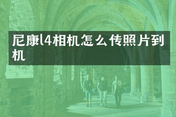 尼康l4相机怎么传照片到手机