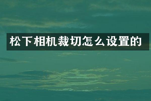 相机裁切怎么设置的