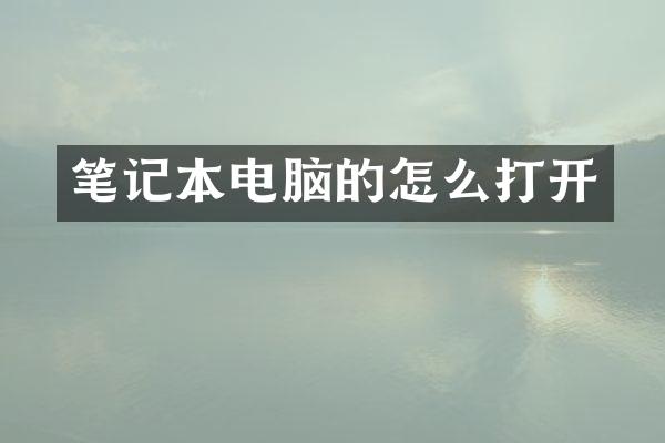 笔记本电脑的怎么打开