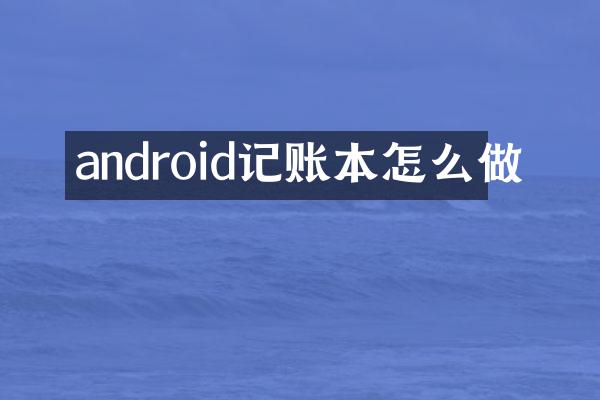 android记账本怎么做