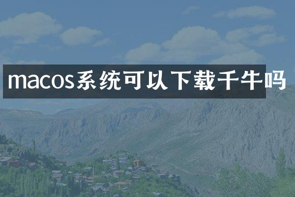 macos系统可以下载千牛吗