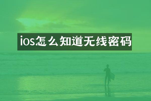 ios怎么知道无线密码