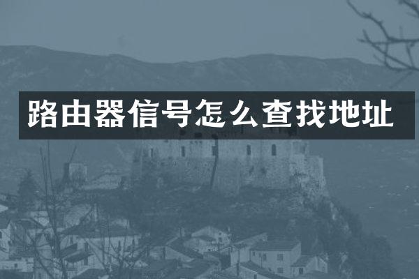 路由器信号怎么查找地址