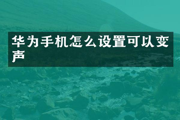 华为手机怎么设置可以变声