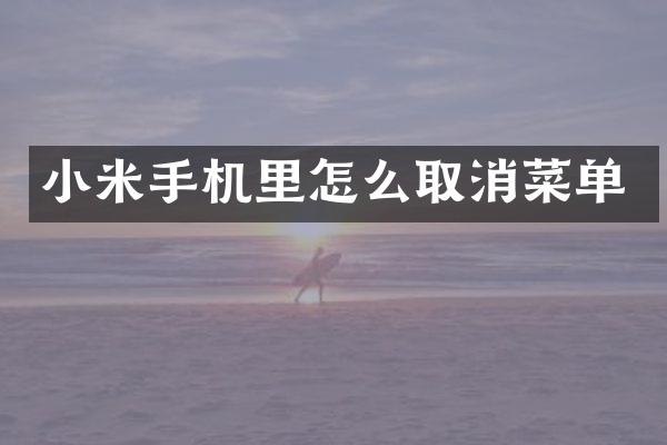 小米手机里怎么取消菜单