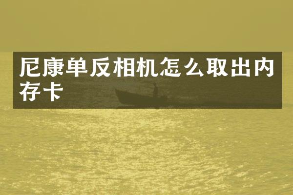 尼康单反相机怎么取出内存卡