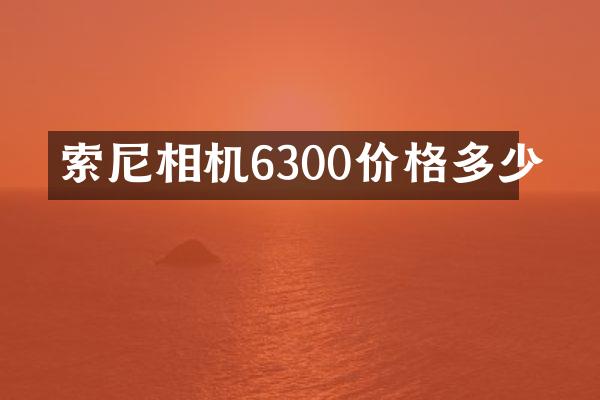 相机6300价格多少