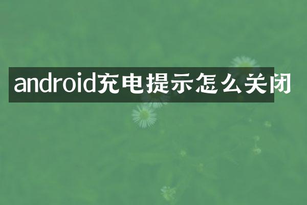 android充电提示怎么关闭