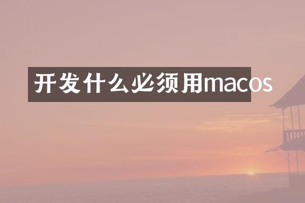 开发什么必须用macos