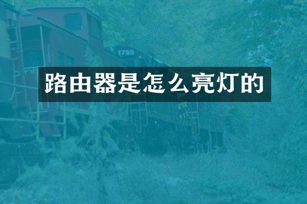 路由器是怎么亮灯的