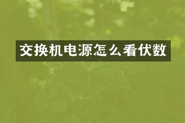 交换机电源怎么看伏数