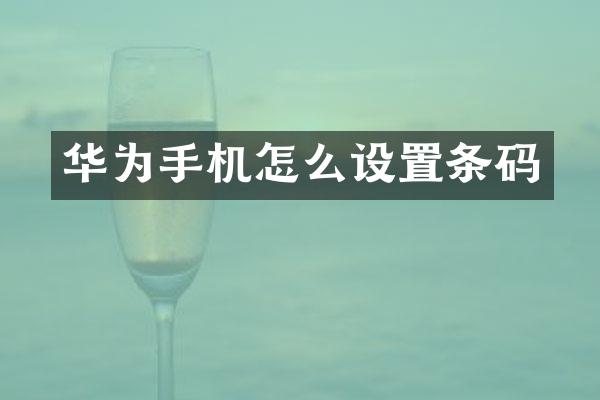 华为手机怎么设置条码