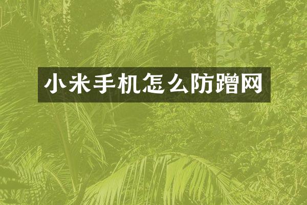 小米手机怎么防蹭网