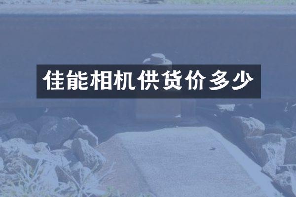 佳能相机供货价多少