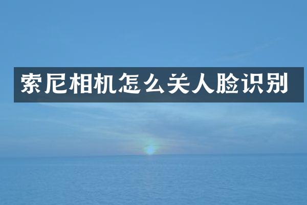 相机怎么关人脸识别