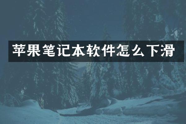 苹果笔记本软件怎么下滑