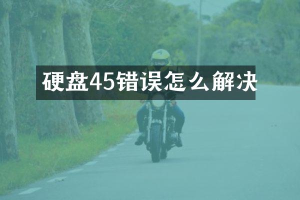 硬盘45错误怎么解决