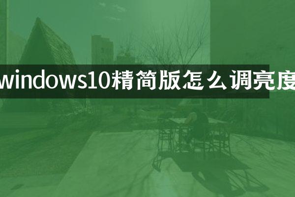 windows10精简版怎么调亮度
