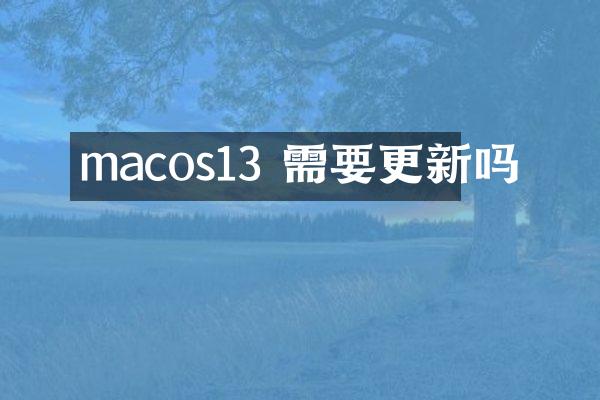 macos13 需要更新吗