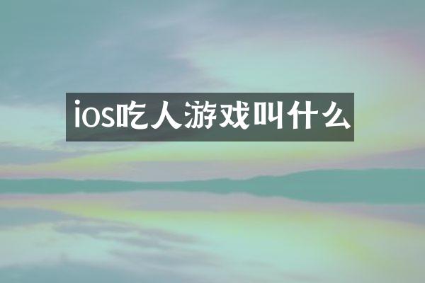 ios吃人游戏叫什么