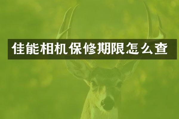 佳能相机保修期限怎么查