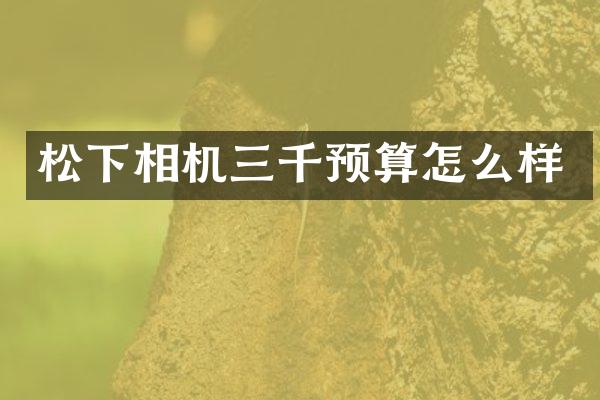 相机三千预算怎么样