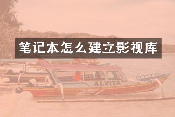 笔记本怎么建立影视库