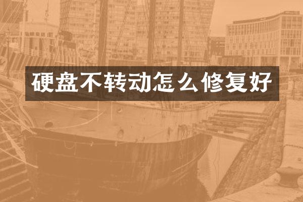 硬盘不转动怎么修复好