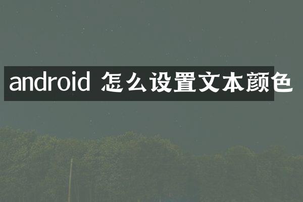 android 怎么设置文本颜色