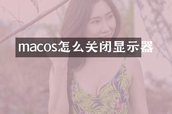 macos怎么关闭显示器