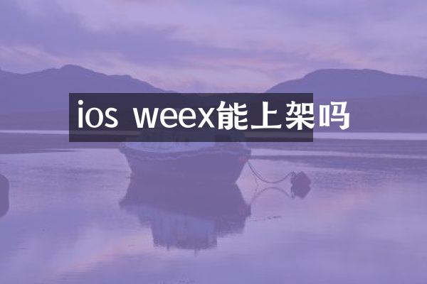 ios weex能上架吗