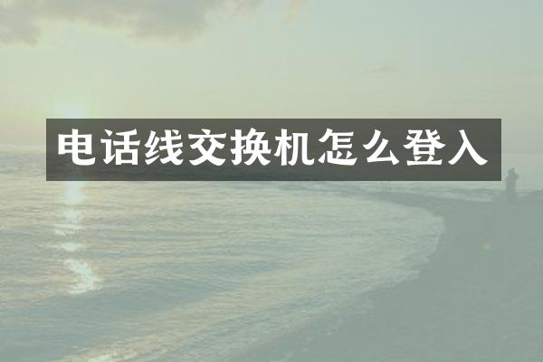 电话线交换机怎么登入