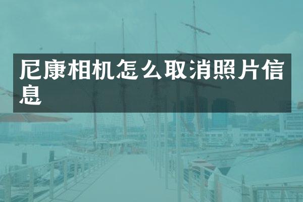 尼康相机怎么取消照片信息