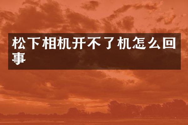 相机开不了机怎么回事