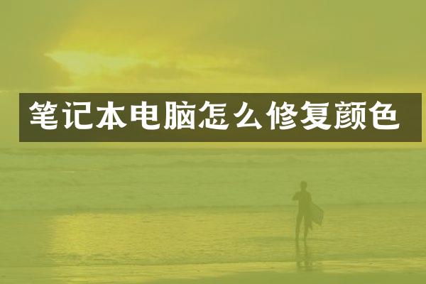 笔记本电脑怎么修复颜色