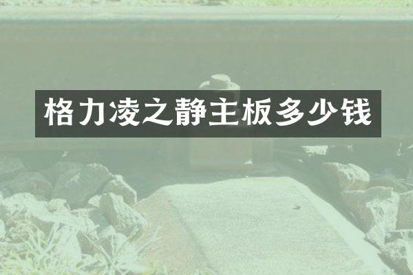 格力凌之静主板多少钱