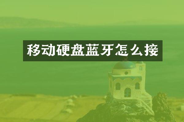 移动硬盘蓝牙怎么接