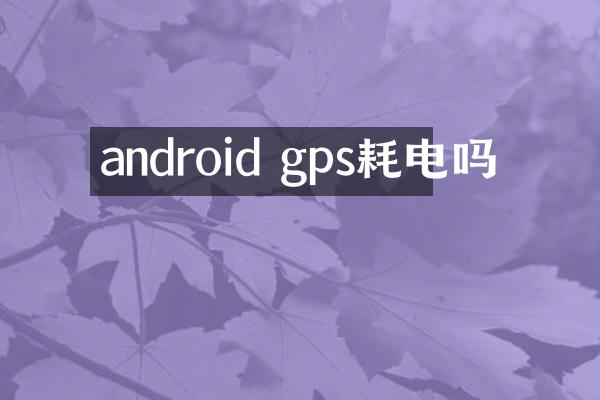 android gps耗电吗