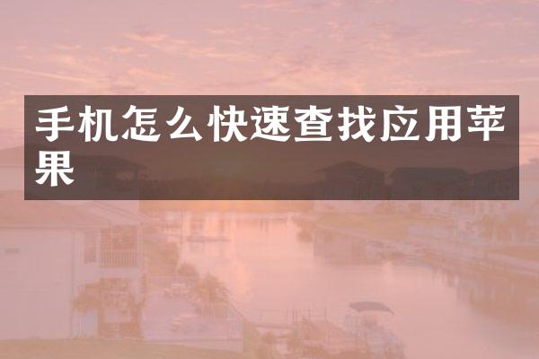 手机怎么快速查找应用苹果