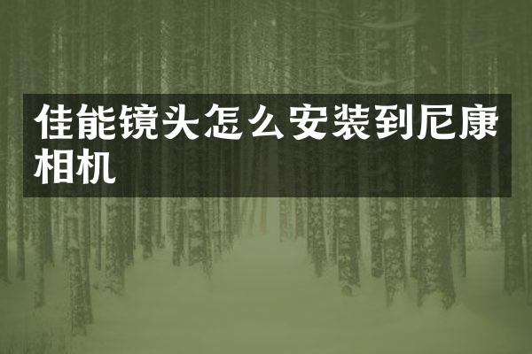 佳能镜头怎么安装到尼康相机