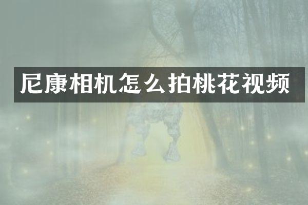 尼康相机怎么拍桃花视频