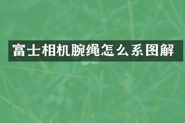 富士相机腕绳怎么系图解