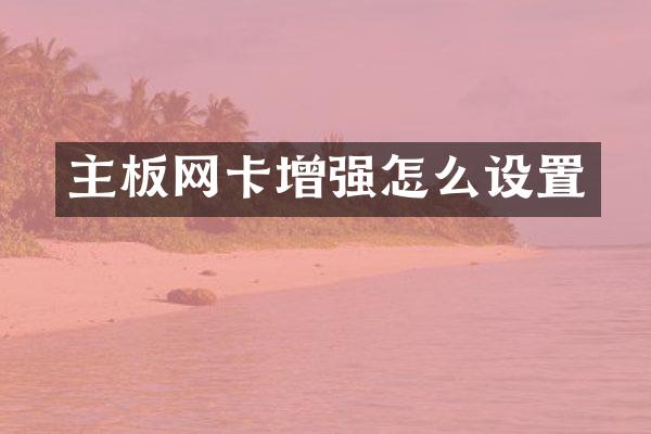 主板网卡增强怎么设置