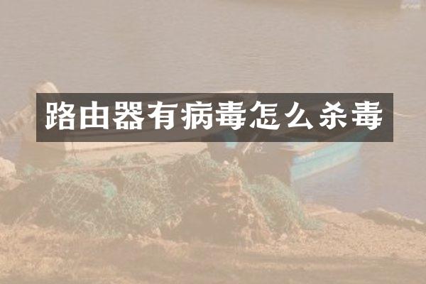 路由器有病毒怎么杀毒