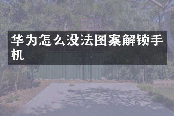 华为怎么没法图案解锁手机