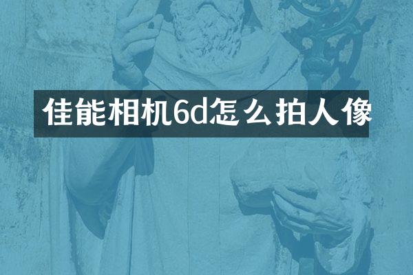 佳能相机6d怎么拍人像