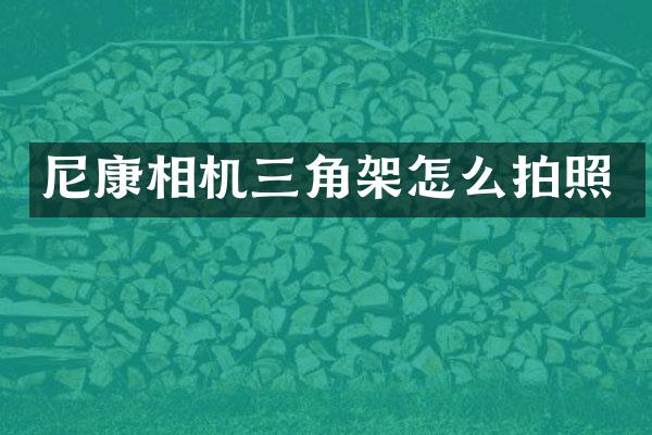 尼康相机三角架怎么拍照