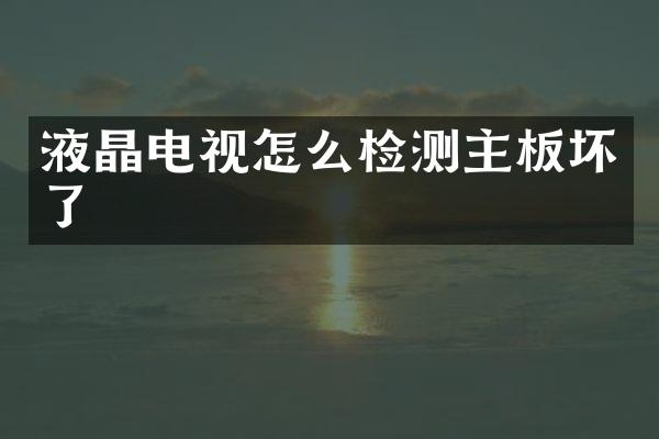 液晶电视怎么检测主板坏了