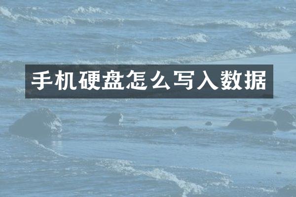 手机硬盘怎么写入数据