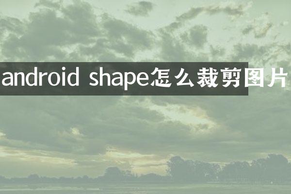 android shape怎么裁剪图片